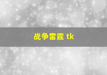 战争雷霆 tk